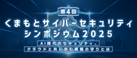 くまもとサイバーセキュリティシンポジウム2025 AI時代のセキュリティ、クラウドと共に歩む情報の守りとは