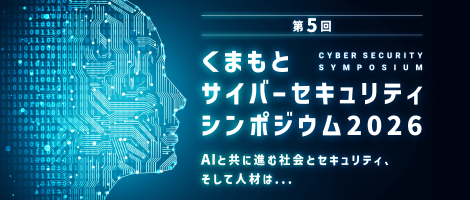 くまもとサイバーセキュリティシンポジウム2026 AIと共に進む社会とセキュリティ、そして人材は...