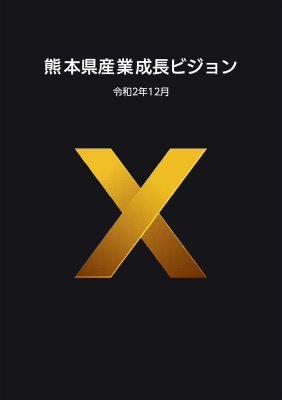 熊本県産業成長ビジョン 令和2年12月