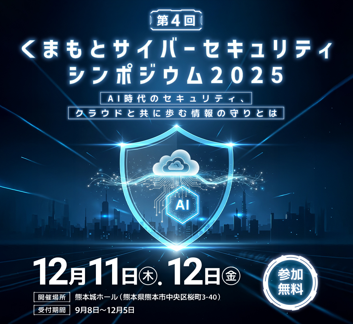 くまもとサイバーセキュリティシンポジウム2025 AI時代のセキュリティ、クラウドと共に歩む情報の守りとは 12月11日（木）、12日（金） 開催場所 熊本城ホール（熊本県熊本市中央区桜町3-40） 受付期間 9月8日～12月5日 参加無料