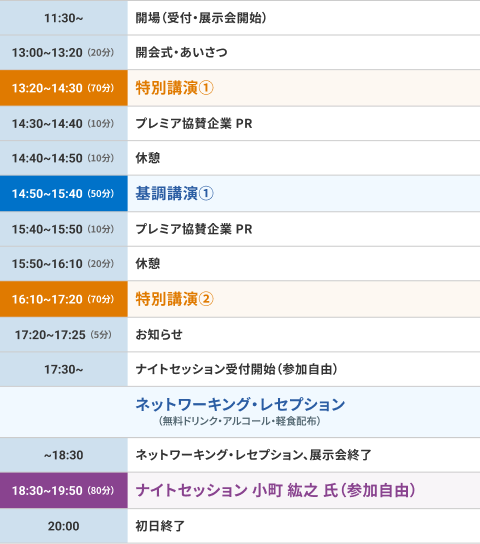 DAY1のプログラム表